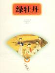 金台全传