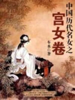 宫女卷